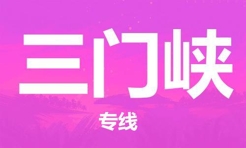 佛山到三門峽物流專線_佛山至三門峽物流公司_佛山到三門峽貨運(yùn)專線