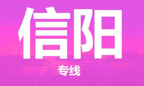 廣州到信陽物流公司|廣州至信陽貨運專線