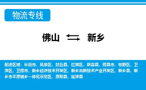 佛山到新鄉(xiāng)物流專線_佛山至新鄉(xiāng)物流公司_佛山到新鄉(xiāng)貨運專線