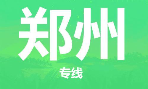 廣州到鄭州物流公司|廣州至鄭州貨運專線