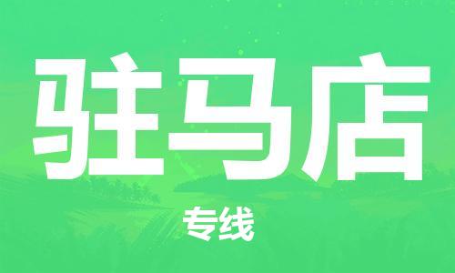 廣州到駐馬店物流公司|廣州至駐馬店貨運專線