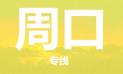 惠州到周口物流專線_惠州至周口物流公司_惠州到周口貨運(yùn)專線