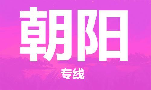 廣州到朝陽物流公司|廣州至朝陽貨運專線