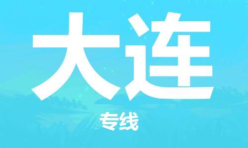 惠州到大連物流專線_惠州至大連物流公司_惠州到大連貨運專線