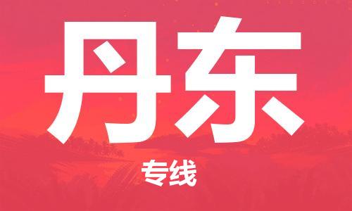 廣州到丹東物流公司|廣州至丹東貨運專線