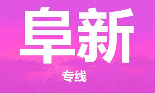 廣州到阜新物流公司|廣州至阜新貨運專線