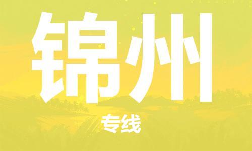惠州到錦州物流專線_惠州至錦州物流公司_惠州到錦州貨運(yùn)專線