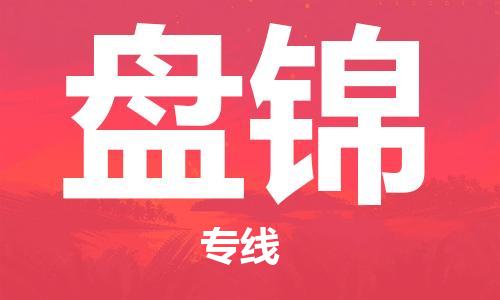 廣州到盤錦物流公司|廣州至盤錦貨運專線