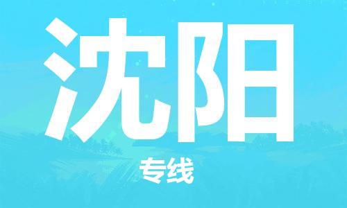 廣州到沈陽物流公司|廣州至沈陽貨運專線