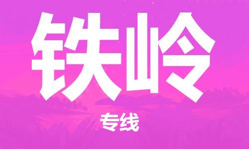 廣州到鐵嶺物流公司|廣州至鐵嶺貨運專線