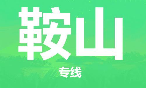 佛山到鞍山物流專(zhuān)線_佛山至鞍山物流公司_佛山到鞍山貨運(yùn)專(zhuān)線
