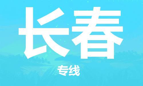 廣州到長春物流公司|廣州至長春貨運(yùn)專線