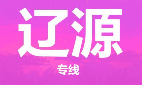 佛山到遼源物流專線_佛山至遼源物流公司_佛山到遼源貨運(yùn)專線