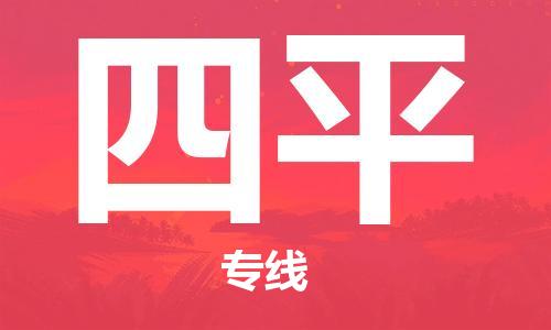 廣州到四平物流公司|廣州至四平貨運(yùn)專線