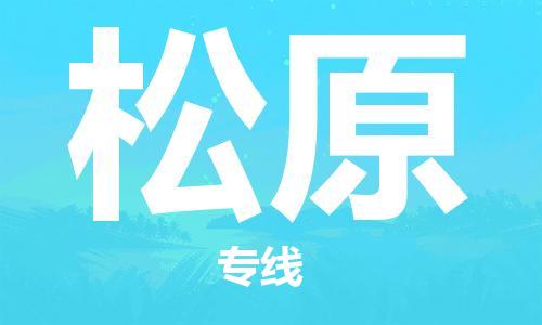 佛山到松原物流專線_佛山至松原物流公司_佛山到松原貨運專線