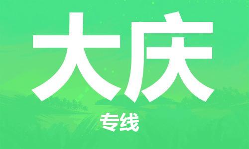 佛山到大慶物流專(zhuān)線(xiàn)_佛山至大慶物流公司_佛山到大慶貨運(yùn)專(zhuān)線(xiàn)