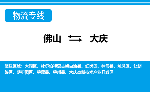 佛山到大慶物流專(zhuān)線(xiàn)_佛山至大慶物流公司_佛山到大慶貨運(yùn)專(zhuān)線(xiàn)