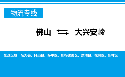 佛山到大興安嶺物流專線_佛山至大興安嶺物流公司_佛山到大興安嶺貨運專線