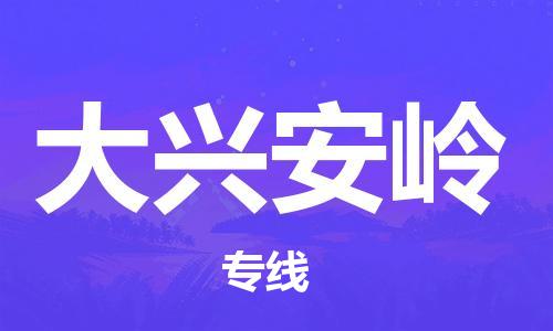 惠州到大興安嶺物流專(zhuān)線_惠州至大興安嶺物流公司_惠州到大興安嶺貨運(yùn)專(zhuān)線