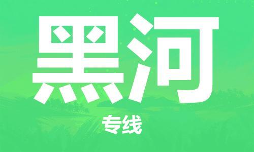 佛山到黑河物流專線_佛山至黑河物流公司_佛山到黑河貨運專線