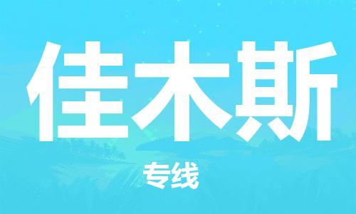 佛山到佳木斯物流專線_佛山至佳木斯物流公司_佛山到佳木斯貨運(yùn)專線