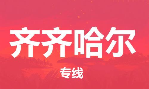 廣州到齊齊哈爾物流公司|廣州至齊齊哈爾貨運專線