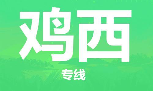廣州到雞西物流公司|廣州至雞西貨運(yùn)專線