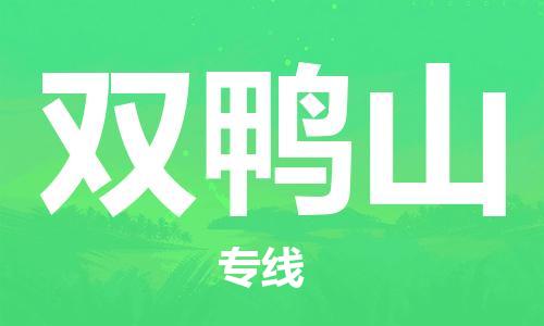 惠州到雙鴨山物流專線_惠州至雙鴨山物流公司_惠州到雙鴨山貨運(yùn)專線