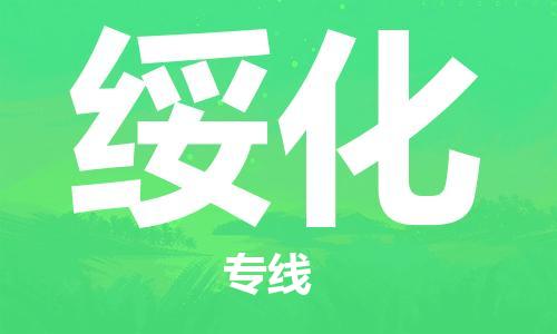 佛山到綏化物流專線_佛山至綏化物流公司_佛山到綏化貨運(yùn)專線