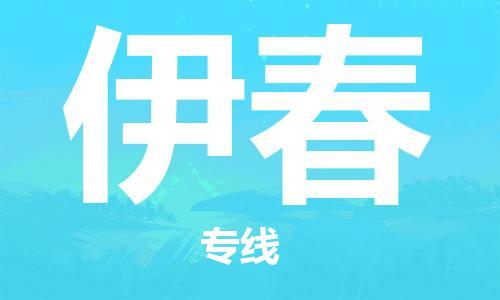 廣州到伊春物流公司|廣州至伊春貨運(yùn)專線