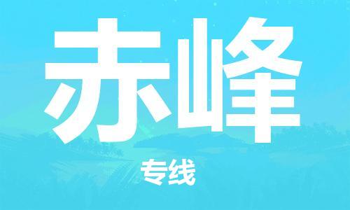 廣州到赤峰物流公司|廣州至赤峰貨運(yùn)專線