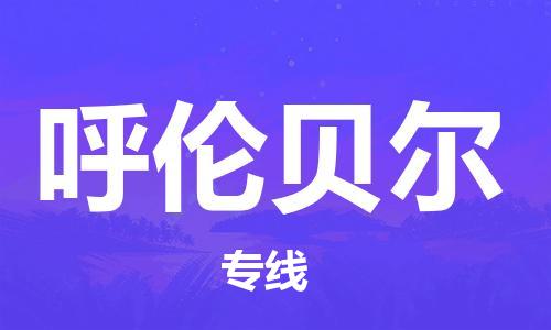 佛山到呼倫貝爾物流專線_佛山至呼倫貝爾物流公司_佛山到呼倫貝爾貨運專線