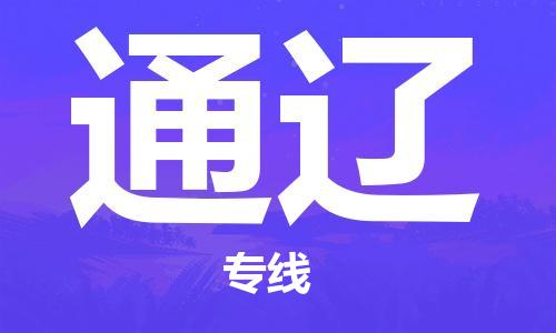 惠州到通遼物流專線_惠州至通遼物流公司_惠州到通遼貨運(yùn)專線