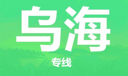 佛山到烏海物流專線_佛山至烏海物流公司_佛山到烏海貨運(yùn)專線