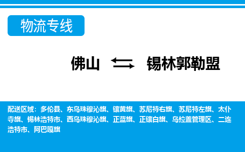 佛山到錫林郭勒盟物流專線_佛山至錫林郭勒盟物流公司_佛山到錫林郭勒盟貨運(yùn)專線