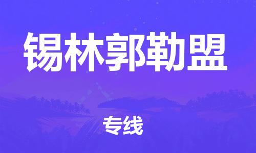佛山到錫林郭勒盟物流專線_佛山至錫林郭勒盟物流公司_佛山到錫林郭勒盟貨運(yùn)專線