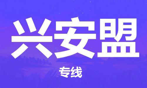廣州到興安盟物流公司|廣州至興安盟貨運專線