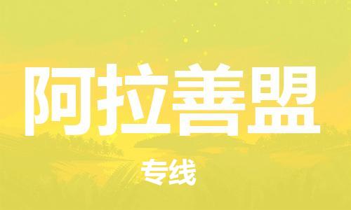 廣州到阿拉善盟物流公司|廣州至阿拉善盟貨運專線