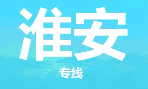 佛山到淮安物流專線_佛山至淮安物流公司_佛山到淮安貨運專線