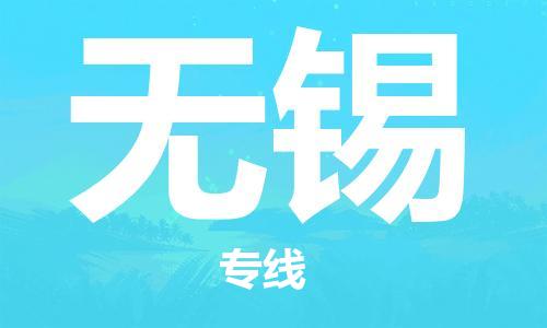 惠州到無(wú)錫物流專(zhuān)線(xiàn)_惠州至無(wú)錫物流公司_惠州到無(wú)錫貨運(yùn)專(zhuān)線(xiàn)