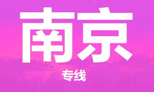 廣州到南京物流公司|廣州至南京貨運(yùn)專線