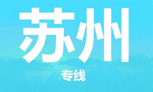廣州到蘇州物流公司|廣州至蘇州貨運專線