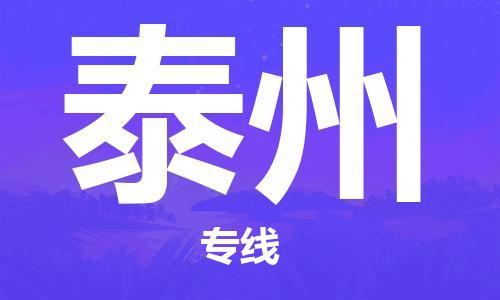 廣州到泰州物流公司|廣州至泰州貨運(yùn)專線