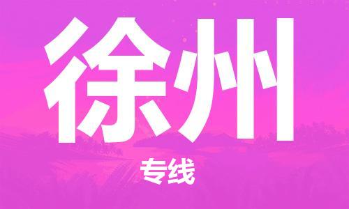 惠州到徐州物流專(zhuān)線_惠州至徐州物流公司_惠州到徐州貨運(yùn)專(zhuān)線