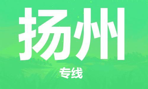 廣州到揚(yáng)州物流公司|廣州至揚(yáng)州貨運(yùn)專線