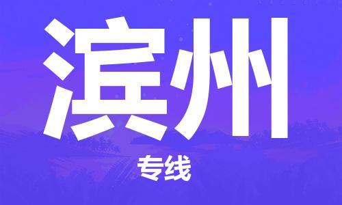 惠州到濱州物流專線_惠州至濱州物流公司_惠州到濱州貨運專線