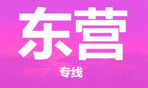 廣州到東營物流公司|廣州至東營貨運(yùn)專線