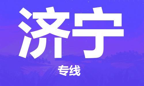 廣州到濟(jì)寧物流公司|廣州至濟(jì)寧貨運(yùn)專線