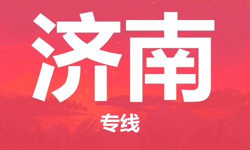 廣州到濟南物流公司|廣州至濟南貨運專線
