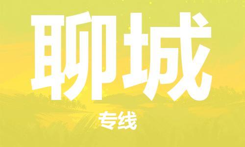 廣州到聊城物流公司|廣州至聊城貨運專線